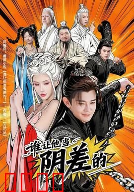 谁让他当阴差的：阳间打工人