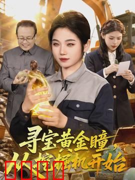 寻宝黄金瞳，从挖掘机开始：挖掘机下的宝藏