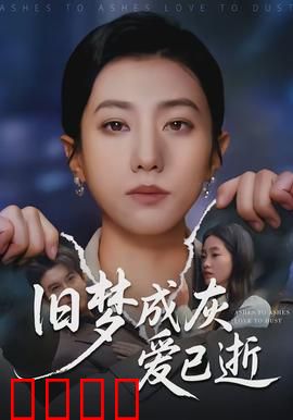 旧梦成灰爱已逝：爱情的终点
