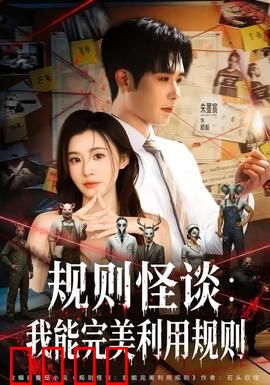 规则怪谈：深夜猫眼