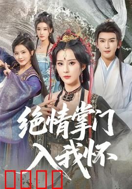 绝情掌门入我怀：冷面追妻火葬场