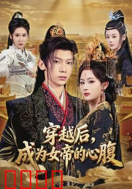 穿越后，成为女帝的心腹：宫斗逆袭记