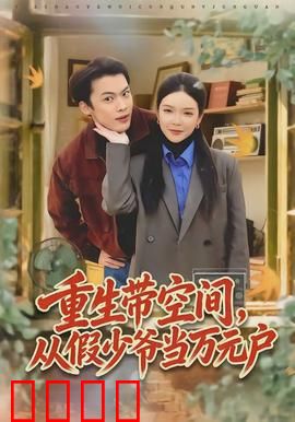 重生带空间，从假少爷当万元户：逆袭发家记