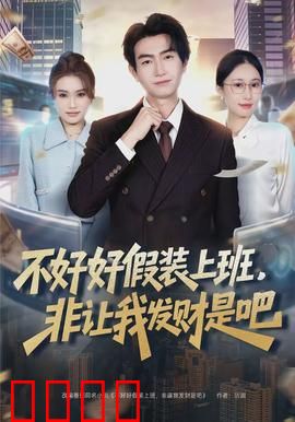 不好好假装上班，非让我发财是吧：爆笑逆袭