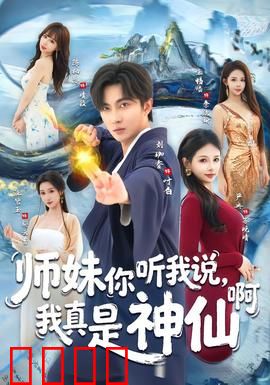 师妹你听我说，我真是神仙啊：爆笑修仙之旅