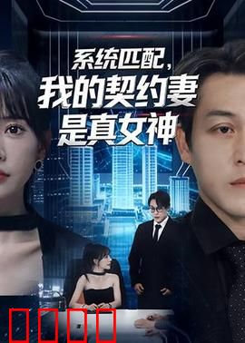 系统匹配，我的契约妻是真女神：逆袭甜宠
