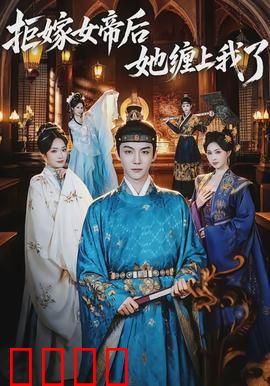 拒嫁女帝后她缠上我了：女帝倒追之路