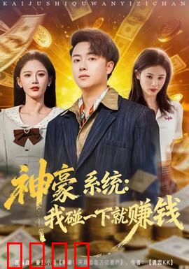 神豪系统：亿万逆袭