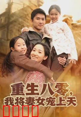 重生八零，我将妻女宠上天：幸福逆袭