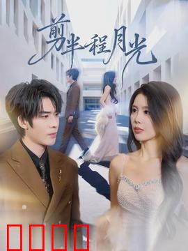 剪半程月光：月光下的约定