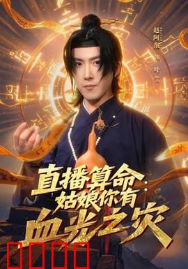 直播算命：天命难违