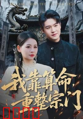 我靠算命，重整宗门：天机逆袭