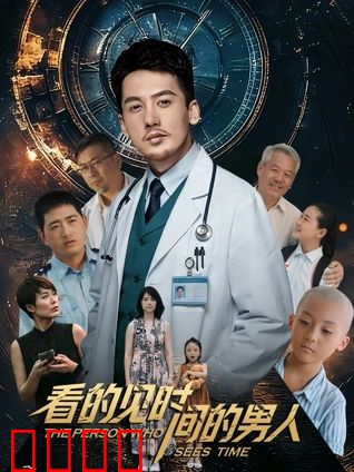 看得见时间的男人：逆转命运