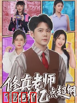 修真老师他有亿点超纲：低调变身高人