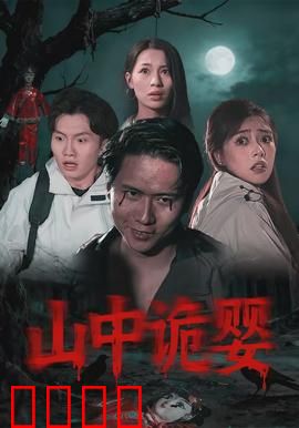 山中诡婴：怨灵归来