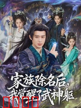 武神觉醒：废柴逆袭燃爆