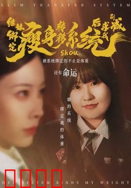 继妹绑定瘦身转移系统后求我别减：逆袭反杀