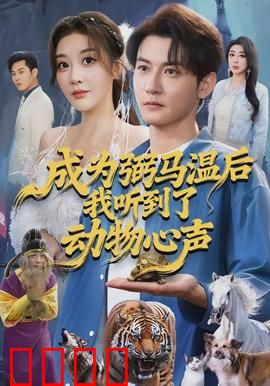 成为弼马温后我听到了动物心声：听懂马语逆袭人生