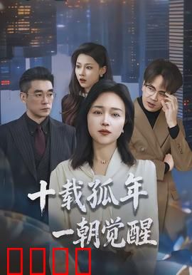 十载孤年，一朝觉醒：孤独十年，破茧成蝶