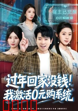 过年回家没钱！我激活0元购系统：财富陷阱