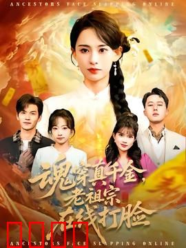 魂穿真千金，老祖宗在线打脸：逆袭打脸爽剧
