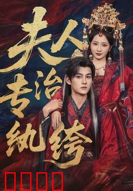夫人专治纨绔：专治不服