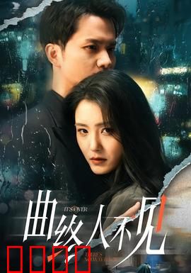 曲终人不见：余音缭绕