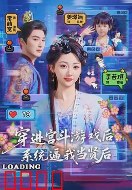 穿进宫斗游戏后，系统逼我当贤后：逆袭人生