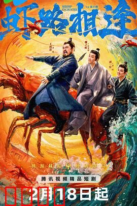 虾路相逢：公路美食狂想