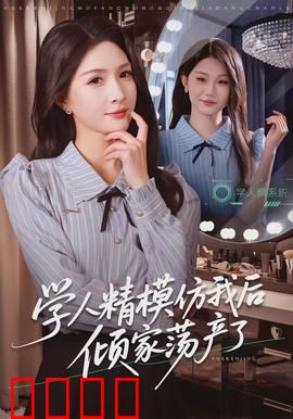 学人精模仿我后倾家荡产了：复制怪的下场