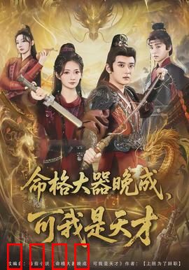 命格大器晚成，可我是天才：逆袭觉醒
