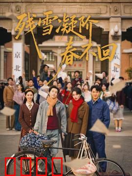 残雪凝阶春不回：雪中诀别