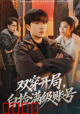双穿开局，白捡满级账号：绝世大佬归来