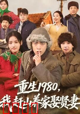 重生1980，我赶山养家娶贤妻：山村致富记