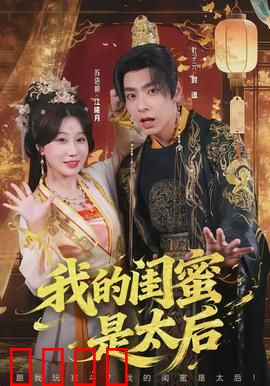 我的闺蜜是太后：闺蜜逆袭攻略
