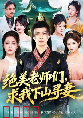 绝美老师们，求我下山寻妻：寻爱之旅