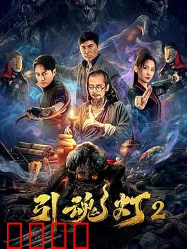 引魂灯2：亡灵复活