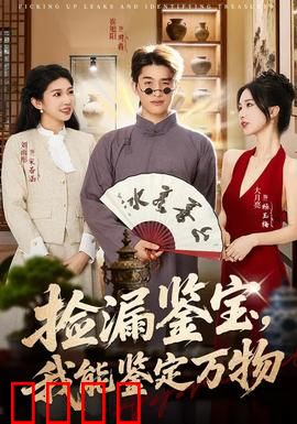 捡漏鉴宝，我能鉴定万物：一眼辨真伪