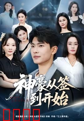 神豪从签到开始：开局签到万亿