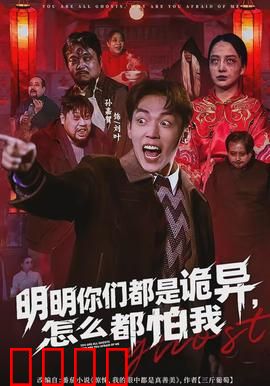 明明你们都是诡异，怎么都怕我：恐怖反转
