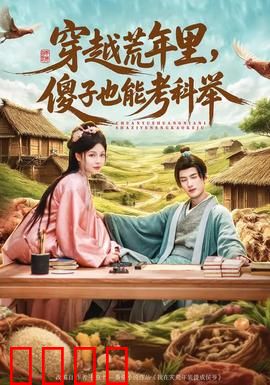 穿越荒年里，傻子也能考科举：荒年逆袭路