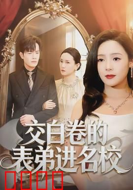 交白卷的表弟进名校：关系户的逆袭