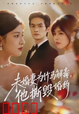 未婚妻为竹马解毒，他撕毁婚约：负心薄幸反遭打脸