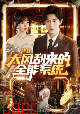神豪大风刮来的全能系统：逆袭之路