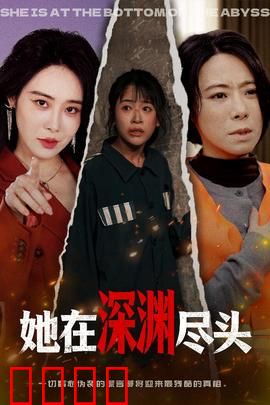 她在深渊尽头：心灵归途