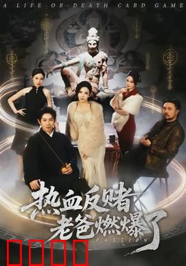 热血反赌老爸燃爆了：父爱战神