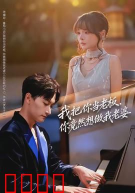 我把你当老板，你竟然想做我老婆：下属逆袭