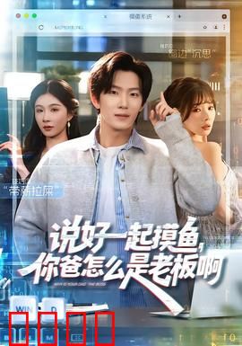 说好一起摸鱼，你爸怎么是老板啊：职场反转喜剧