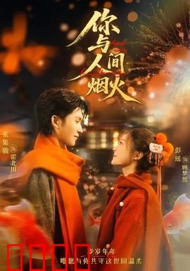 你与人间烟火：烟火中的救赎