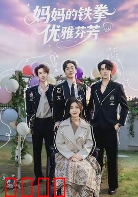 妈妈的铁拳优雅芬芳：母爱如钢，芬芳似蜜